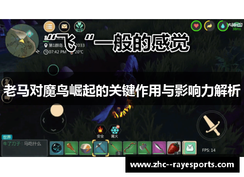 老马对魔鸟崛起的关键作用与影响力解析