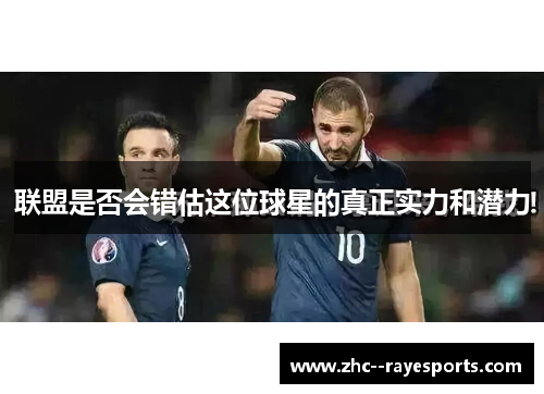 联盟是否会错估这位球星的真正实力和潜力