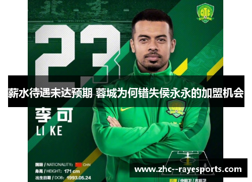 薪水待遇未达预期 蓉城为何错失侯永永的加盟机会 薪水待遇未达预期 蓉城为何错失侯永永的加盟机会