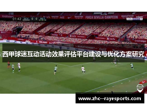 西甲球迷互动活动效果评估平台建设与优化方案研究