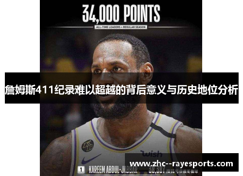 詹姆斯411纪录难以超越的背后意义与历史地位分析 詹姆斯411纪录难以超越的背后意义与历史地位分析