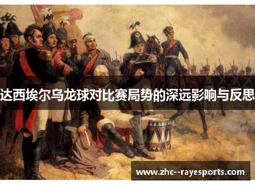 达西埃尔乌龙球对比赛局势的深远影响与反思