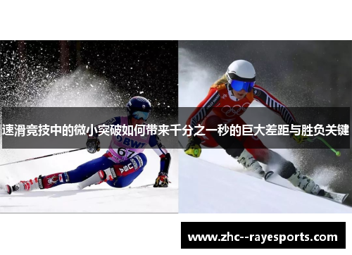 速滑竞技中的微小突破如何带来千分之一秒的巨大差距与胜负关键 速滑竞技中的微小突破如何带来千分之一秒的巨大差距与胜负关键