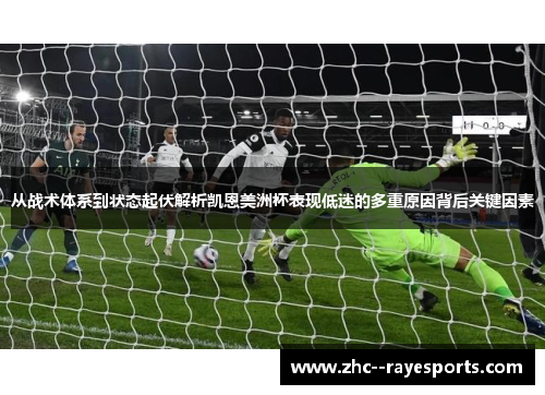 从战术体系到状态起伏解析凯恩美洲杯表现低迷的多重原因背后关键因素 从战术体系到状态起伏解析凯恩美洲杯表现低迷的多重原因背后关键因素