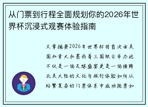 从门票到行程全面规划你的2026年世界杯沉浸式观赛体验指南