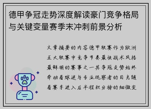 德甲争冠走势深度解读豪门竞争格局与关键变量赛季末冲刺前景分析 德甲争冠走势深度解读豪门竞争格局与关键变量赛季末冲刺前景分析
