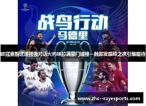 欧冠赛前速递强强对话火药味拉满豪门碰撞一触即发巅峰之夜引爆期待 欧冠赛前速递强强对话火药味拉满豪门碰撞一触即发巅峰之夜引爆期待