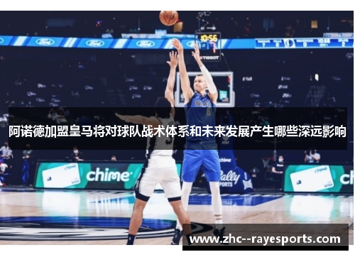 阿诺德加盟皇马将对球队战术体系和未来发展产生哪些深远影响 阿诺德加盟皇马将对球队战术体系和未来发展产生哪些深远影响