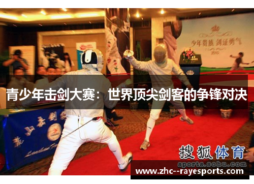 青少年击剑大赛：世界顶尖剑客的争锋对决