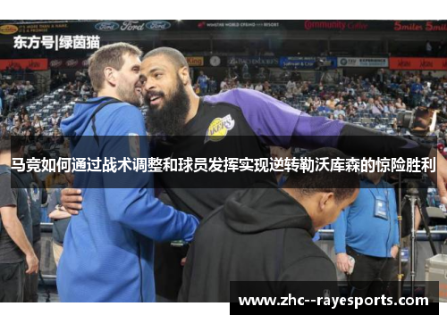 马竞如何通过战术调整和球员发挥实现逆转勒沃库森的惊险胜利
