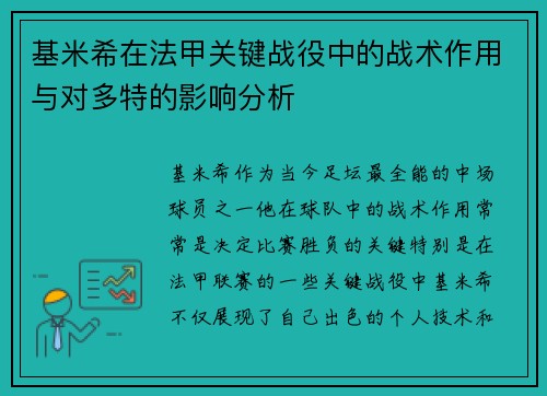 基米希在法甲关键战役中的战术作用与对多特的影响分析