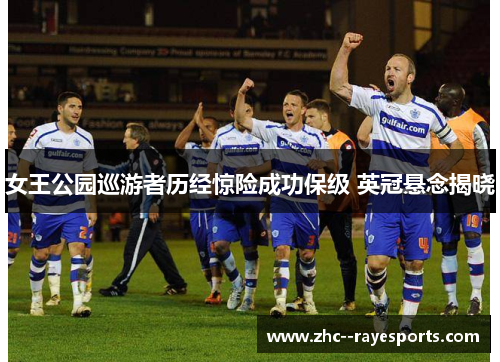 女王公园巡游者历经惊险成功保级 英冠悬念揭晓