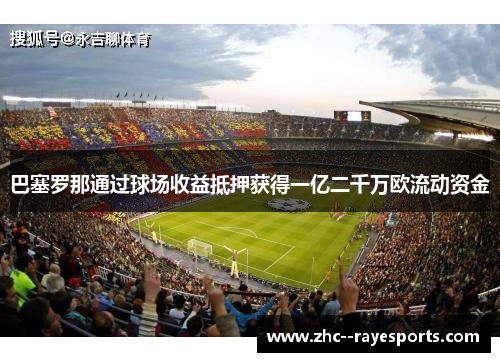 巴塞罗那通过球场收益抵押获得一亿二千万欧流动资金