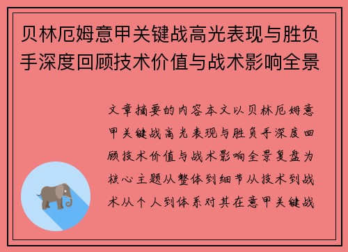 贝林厄姆意甲关键战高光表现与胜负手深度回顾技术价值与战术影响全景复盘