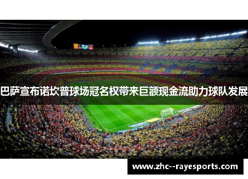 巴萨宣布诺坎普球场冠名权带来巨额现金流助力球队发展