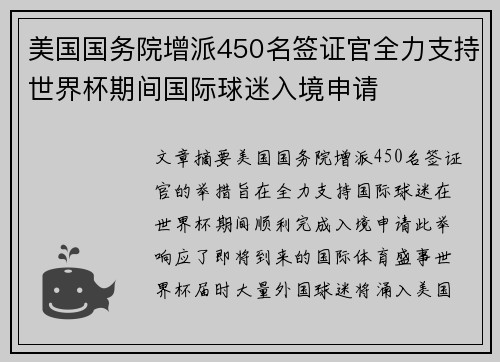 美国国务院增派450名签证官全力支持世界杯期间国际球迷入境申请 美国国务院增派450名签证官全力支持世界杯期间国际球迷入境申请
