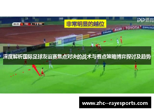 深度解析国际足球友谊赛焦点对决的战术与看点策略博弈探讨及趋势