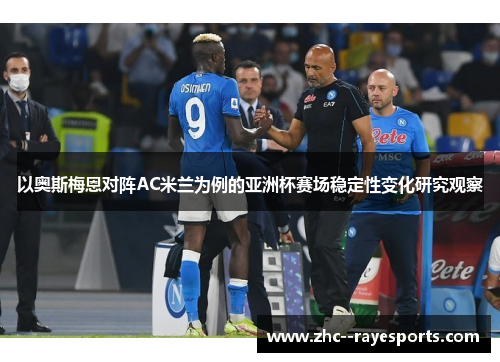 以奥斯梅恩对阵AC米兰为例的亚洲杯赛场稳定性变化研究观察 以奥斯梅恩对阵AC米兰为例的亚洲杯赛场稳定性变化研究观察