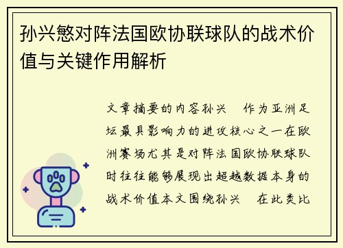 孙兴慜对阵法国欧协联球队的战术价值与关键作用解析