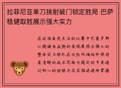 拉菲尼亚单刀挑射破门锁定胜局 巴萨稳健取胜展示强大实力 拉菲尼亚单刀挑射破门锁定胜局 巴萨稳健取胜展示强大实力