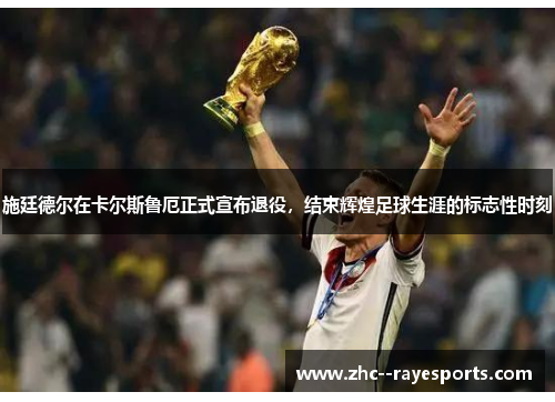 施廷德尔在卡尔斯鲁厄正式宣布退役,结束辉煌足球生涯的标志性时刻 施廷德尔在卡尔斯鲁厄正式宣布退役,结束辉煌足球生涯的标志性时刻