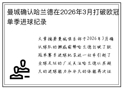 曼城确认哈兰德在2026年3月打破欧冠单季进球纪录 曼城确认哈兰德在2026年3月打破欧冠单季进球纪录