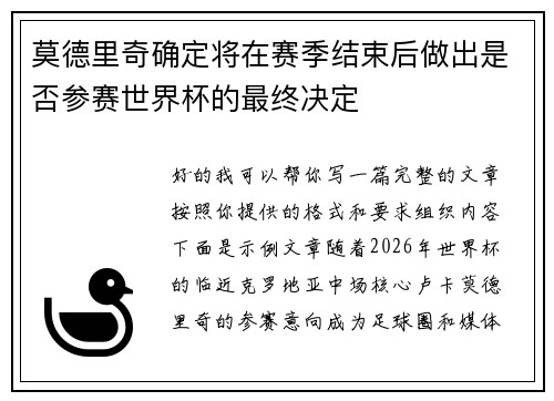 莫德里奇确定将在赛季结束后做出是否参赛世界杯的最终决定 莫德里奇确定将在赛季结束后做出是否参赛世界杯的最终决定