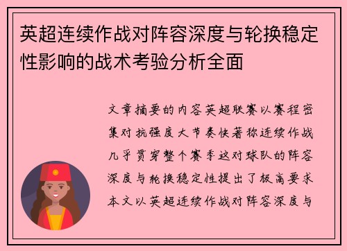 英超连续作战对阵容深度与轮换稳定性影响的战术考验分析全面 英超连续作战对阵容深度与轮换稳定性影响的战术考验分析全面