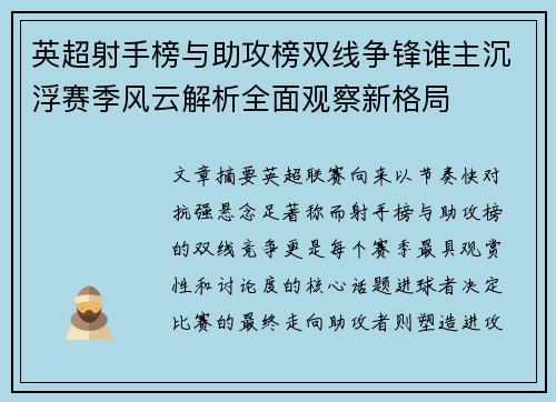 英超射手榜与助攻榜双线争锋谁主沉浮赛季风云解析全面观察新格局