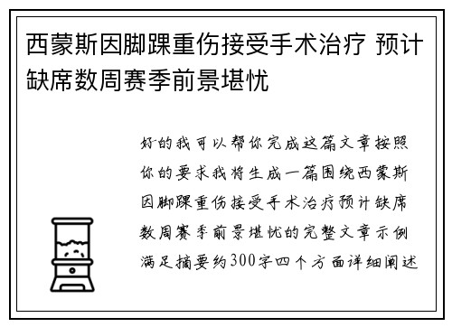 西蒙斯因脚踝重伤接受手术治疗 预计缺席数周赛季前景堪忧 西蒙斯因脚踝重伤接受手术治疗 预计缺席数周赛季前景堪忧