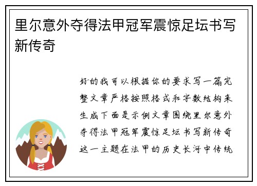 里尔意外夺得法甲冠军震惊足坛书写新传奇