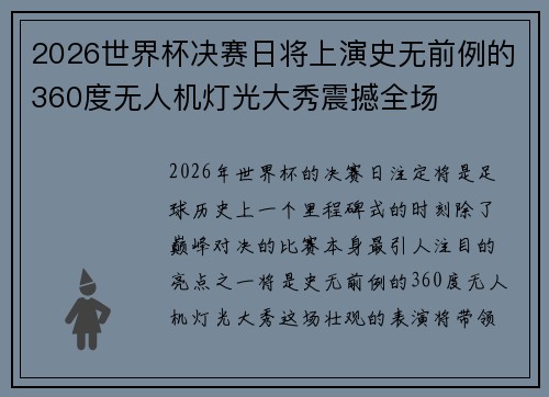 2026世界杯决赛日将上演史无前例的360度无人机灯光大秀震撼全场 2026世界杯决赛日将上演史无前例的360度无人机灯光大秀震撼全场