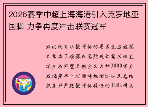2026赛季中超上海海港引入克罗地亚国脚 力争再度冲击联赛冠军