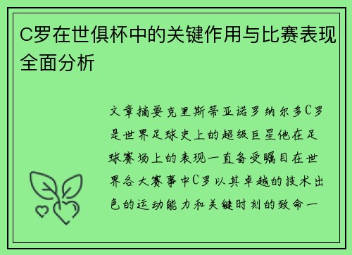 C罗在世俱杯中的关键作用与比赛表现全面分析 C罗在世俱杯中的关键作用与比赛表现全面分析