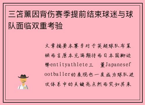 三笘薰因背伤赛季提前结束球迷与球队面临双重考验