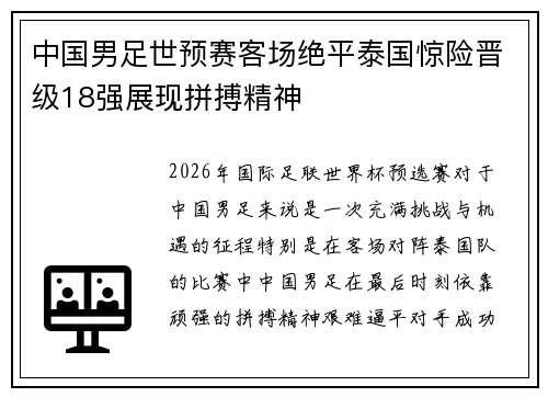 中国男足世预赛客场绝平泰国惊险晋级18强展现拼搏精神 中国男足世预赛客场绝平泰国惊险晋级18强展现拼搏精神