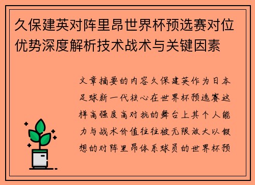 久保建英对阵里昂世界杯预选赛对位优势深度解析技术战术与关键因素 久保建英对阵里昂世界杯预选赛对位优势深度解析技术战术与关键因素