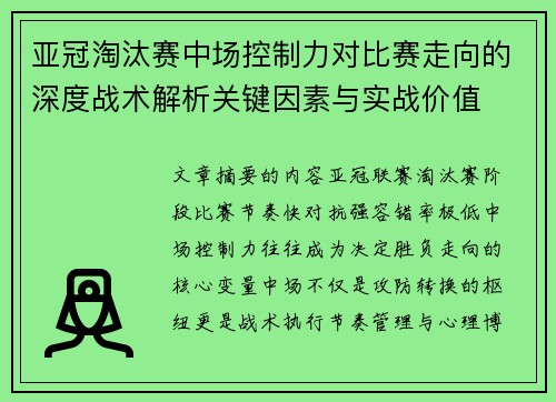 亚冠淘汰赛中场控制力对比赛走向的深度战术解析关键因素与实战价值 亚冠淘汰赛中场控制力对比赛走向的深度战术解析关键因素与实战价值