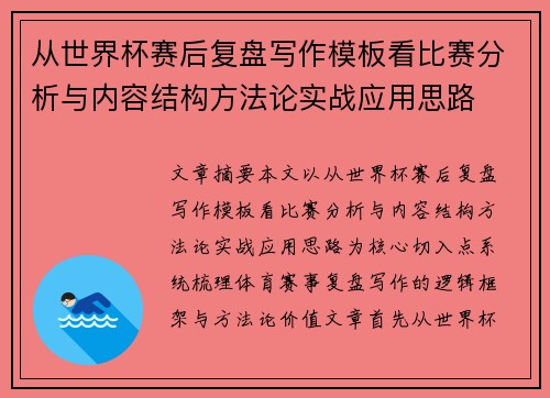 从世界杯赛后复盘写作模板看比赛分析与内容结构方法论实战应用思路 从世界杯赛后复盘写作模板看比赛分析与内容结构方法论实战应用思路
