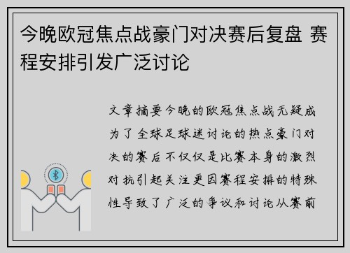 今晚欧冠焦点战豪门对决赛后复盘 赛程安排引发广泛讨论 今晚欧冠焦点战豪门对决赛后复盘 赛程安排引发广泛讨论
