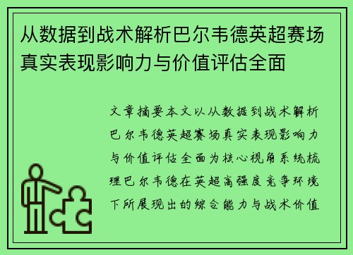 从数据到战术解析巴尔韦德英超赛场真实表现影响力与价值评估全面 从数据到战术解析巴尔韦德英超赛场真实表现影响力与价值评估全面