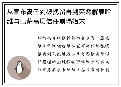 从宣布离任到被挽留再到突然解雇哈维与巴萨高层信任崩塌始末 从宣布离任到被挽留再到突然解雇哈维与巴萨高层信任崩塌始末