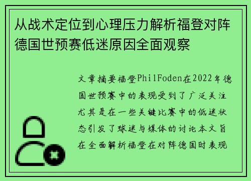 从战术定位到心理压力解析福登对阵德国世预赛低迷原因全面观察 从战术定位到心理压力解析福登对阵德国世预赛低迷原因全面观察