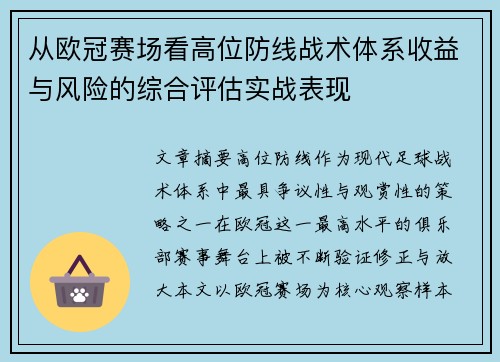 从欧冠赛场看高位防线战术体系收益与风险的综合评估实战表现 从欧冠赛场看高位防线战术体系收益与风险的综合评估实战表现