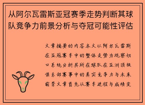 从阿尔瓦雷斯亚冠赛季走势判断其球队竞争力前景分析与夺冠可能性评估