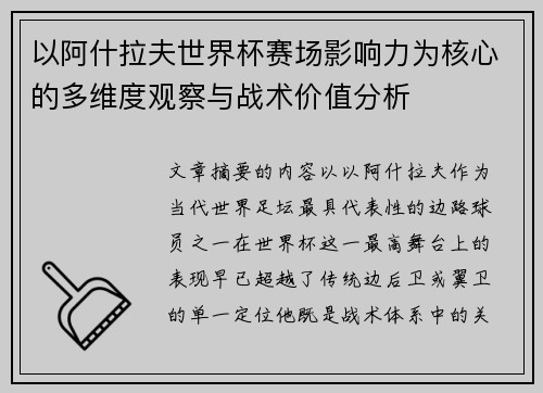以阿什拉夫世界杯赛场影响力为核心的多维度观察与战术价值分析