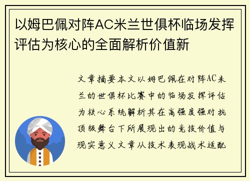 以姆巴佩对阵AC米兰世俱杯临场发挥评估为核心的全面解析价值新 以姆巴佩对阵AC米兰世俱杯临场发挥评估为核心的全面解析价值新