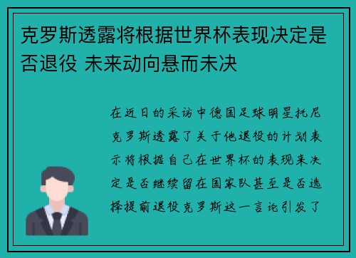 克罗斯透露将根据世界杯表现决定是否退役 未来动向悬而未决 克罗斯透露将根据世界杯表现决定是否退役 未来动向悬而未决