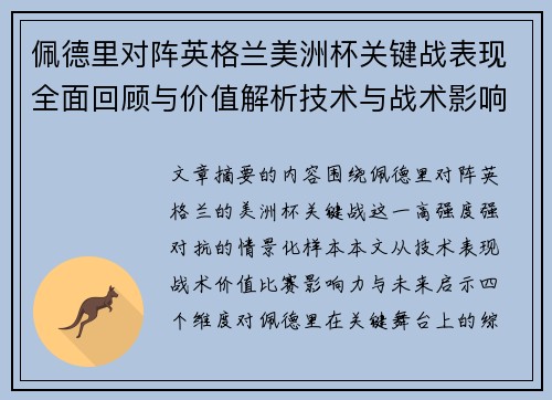 佩德里对阵英格兰美洲杯关键战表现全面回顾与价值解析技术与战术影响 佩德里对阵英格兰美洲杯关键战表现全面回顾与价值解析技术与战术影响