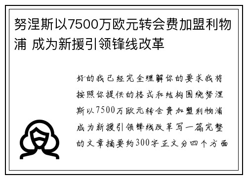 努涅斯以7500万欧元转会费加盟利物浦 成为新援引领锋线改革 努涅斯以7500万欧元转会费加盟利物浦 成为新援引领锋线改革